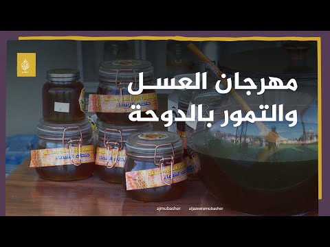 مهرجان العسل والتمور في سوق واقف بالدوحة