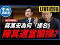 【中天朋友圈｜哏傳媒】蔣萬安為何「提名」陳其邁當閣揆？每週四中午十二點 LIVE【謝寒冰｜新聞秘辛】20260730  @中天新聞CtiNews