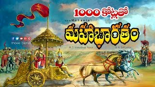 1000 కోట్ల తో మహాభారతం...| 1000 crores Mahabharatham | India Highest Budget Movie | Mohanlal