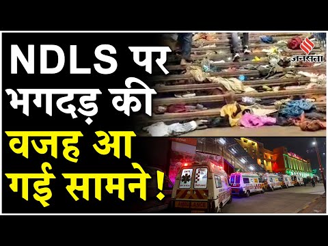 New Delhi Railway Station Stampede: NDLS पर किसकी गलती से मची भगदड़?