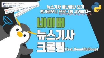 네이버 뉴스 X 파이썬(BeautifulSoup으로 네이버 뉴스기사 크롤링)
