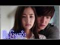 မြို့ပြမုဆိုး (အစ ~ အဆုံး) recap