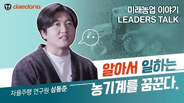 [리더스톡] 1편. 자율주행 농기계 담당 인터뷰