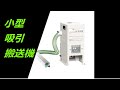 小型吸引搬送機　SC500A　製品紹介