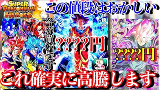 ドラゴンボールヒーローズ値下げは考えてないです これ確実に高騰します。ヒーローズの間違いなく上がるカード教え