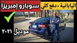 تجربة قيادة ومواصفات سوبارو امبريزا 2021 - 2021 Subaru impreza Review ( استعمال قاسي )