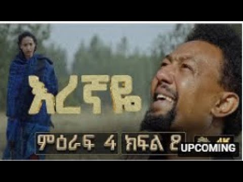 እረኛዬ ምዕራፍ 4 ክፍል 8 Eregnaye Season 4 Ep 8 ቀጥታ Live