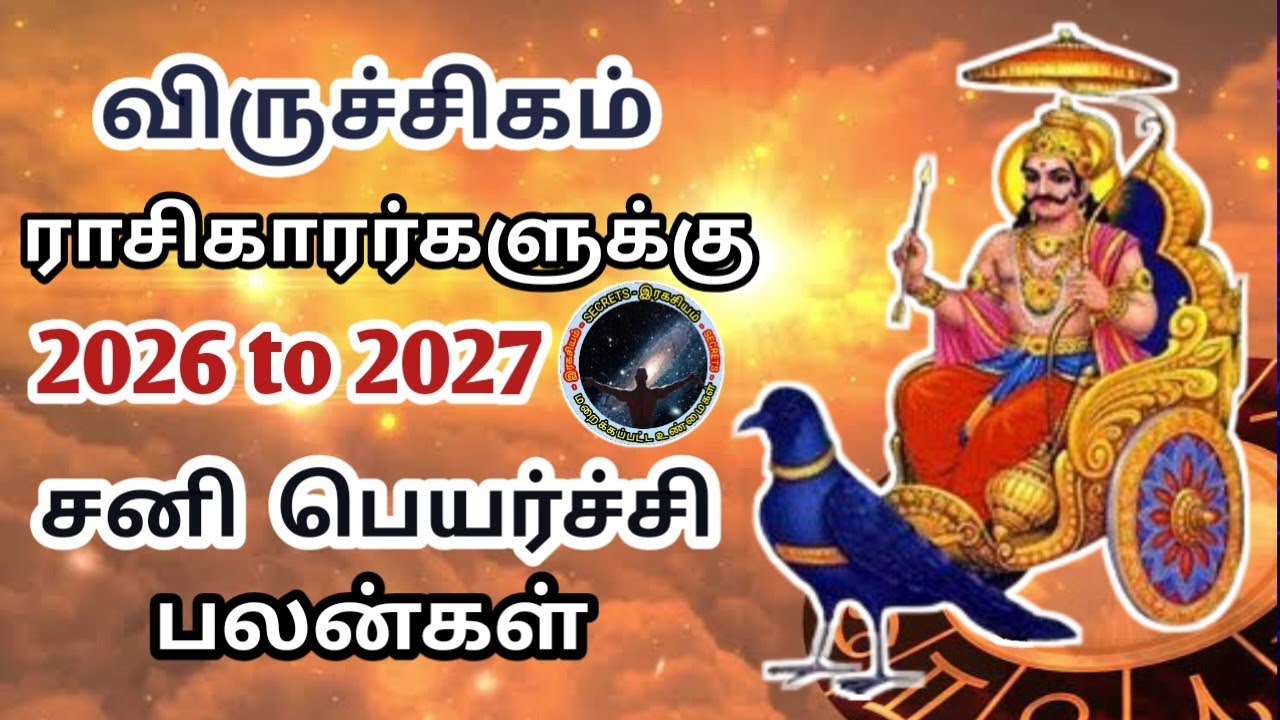 விருச்சிகம் ராசி 2026 சனி பெயர்ச்சி சிறப்பு பலன் | Viruchigam Rasi Sani Peyarchi Palan...