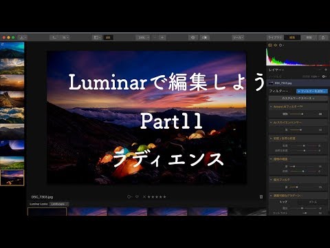 ラディエンス｜【初心者向け】Luminarで編集しようシリーズPart11