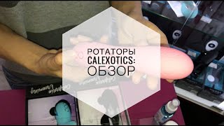 Ротаторы Calexotics Pasadena Player и Catalina Climaxer