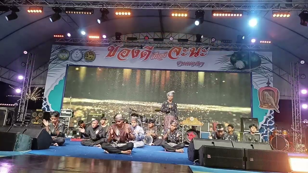 การแสดงลิเกฮูลู #งานของดีเมืองจะนะ