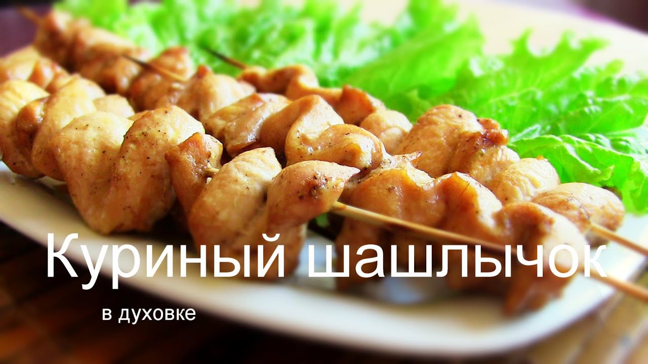 Шашлык из куриной грудки в духовке