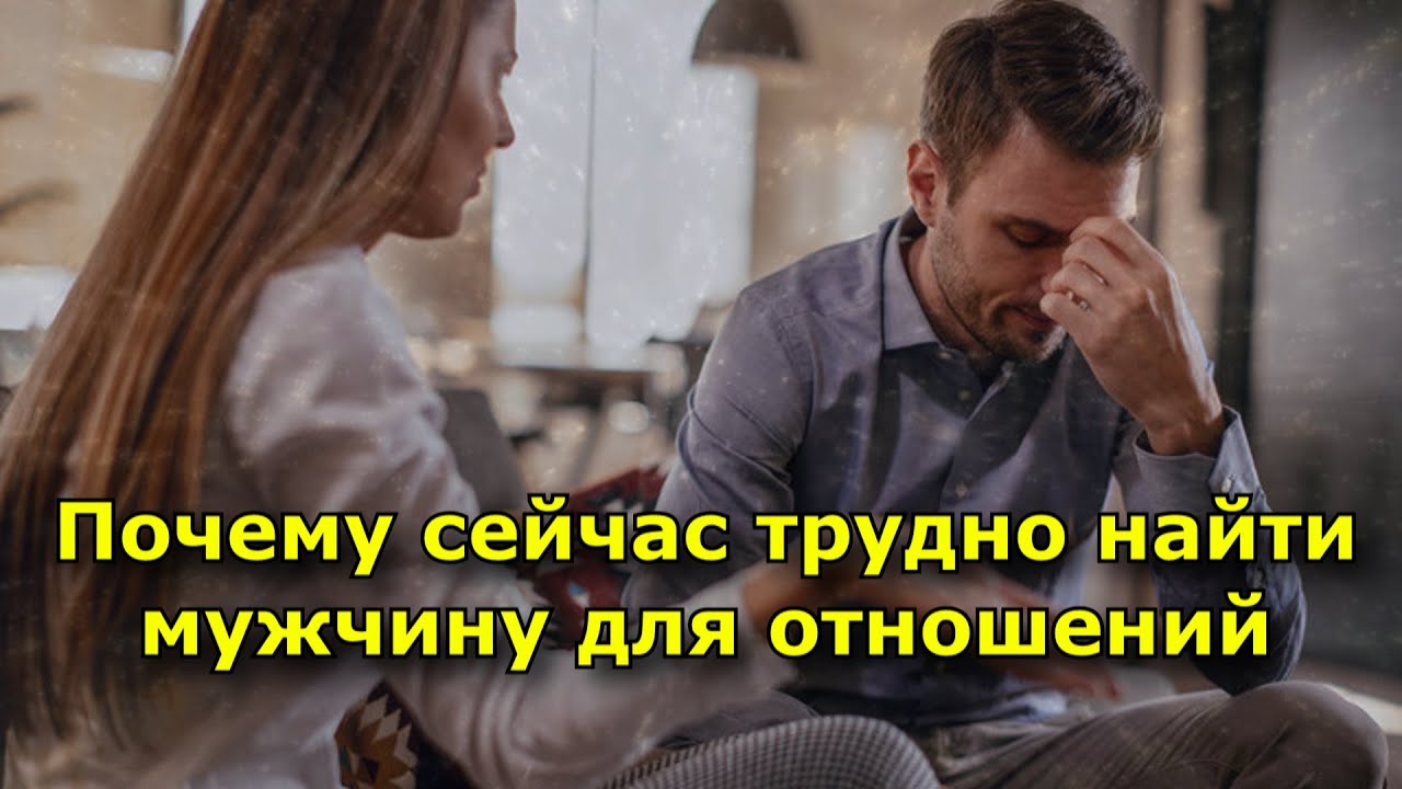 Почему сейчас трудно найти мужчину для отношений (4 причины)
