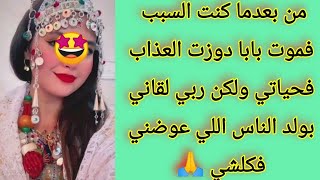 قصة واقعية أمازيغية / من بعد العذاب اللي دوزت فحياتي ربي لقاني مع ولد الناس اللي عوضني فكلشي