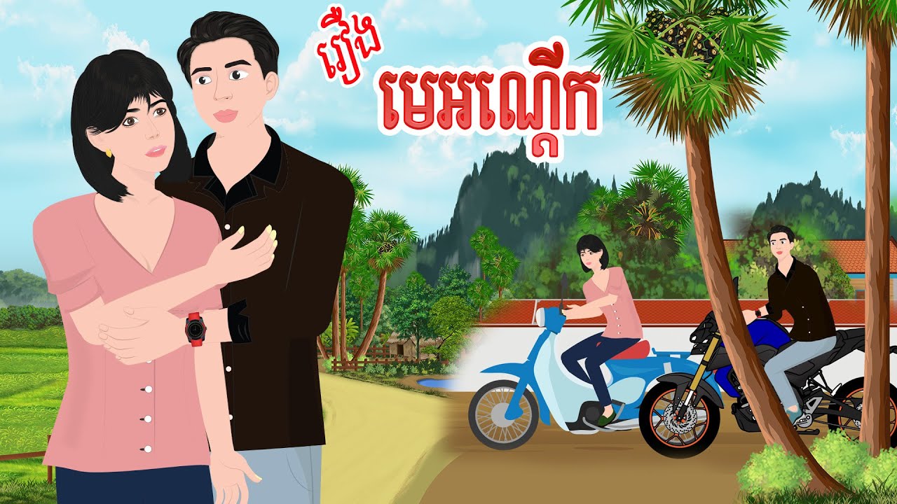 រឿង មេអណ្តើក |ចែករំលែកការអប់រំ_2024|, Khmer Fairy 2024