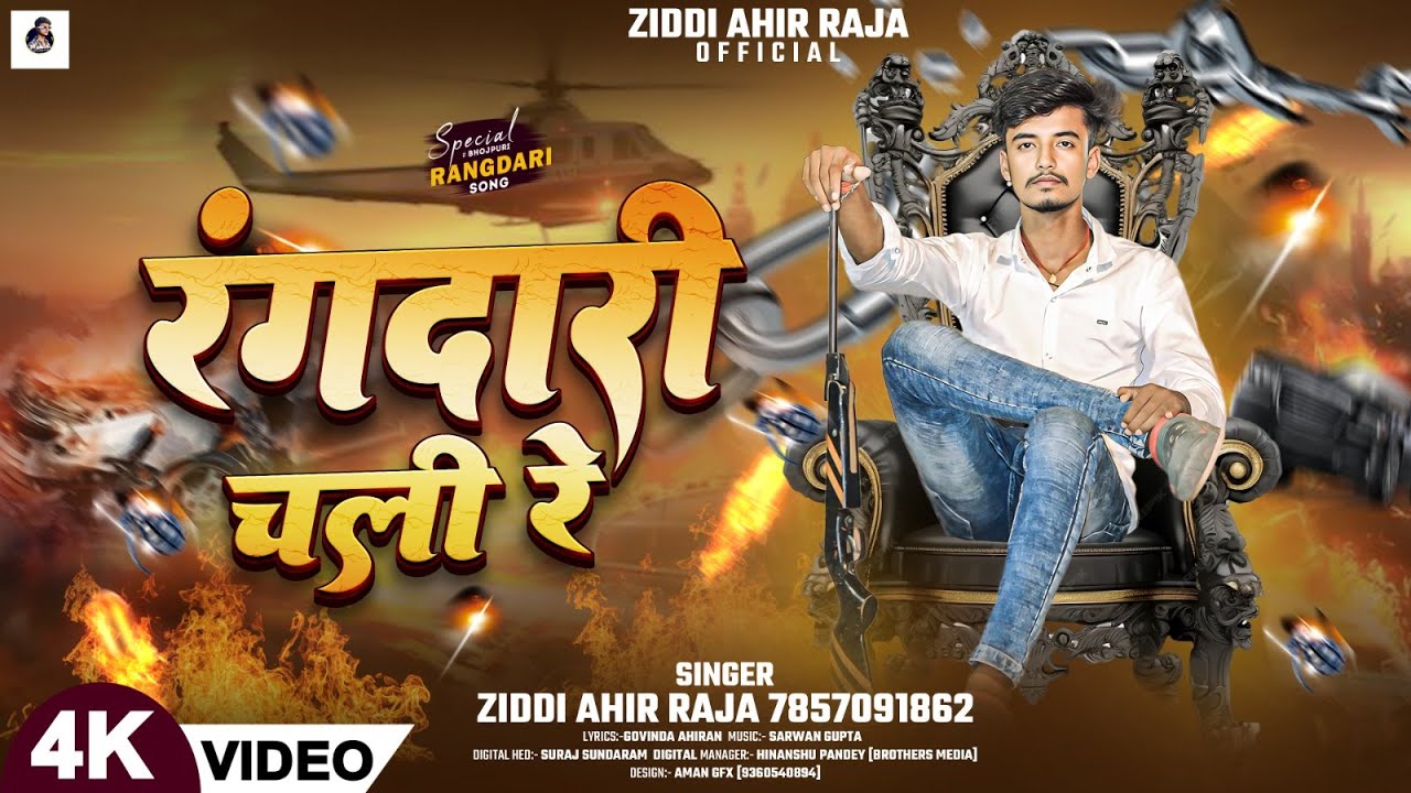 रंगदारी चली रे | #Ziddi Ahir Raja & | Rangdari Chali Re | New Rangdari ...