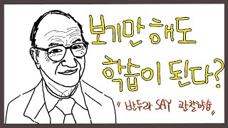 학습에도 심리학이 있다?! - 지켜보고 따라하는 반두라의 관찰학습