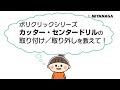 ポリクリックシリーズ カッター・センタードリル脱着方法【教えてミヤナガさんシリーズ】