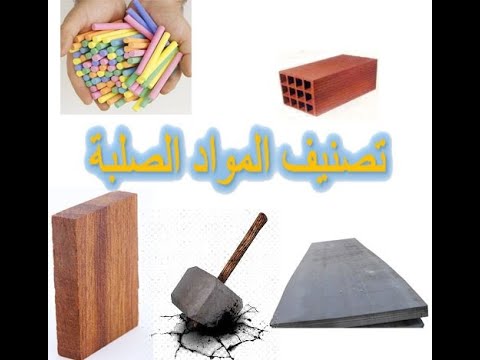 كيف أصنف المواد الصلبة حسب درجة صلابتها