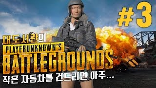 배틀그라운드] 대도서관 생존 게임 실황 3화 - 작은 자동차를 건드리면 아주 큰일 나는거야 (Playerunknown's Battleground) screenshot 5