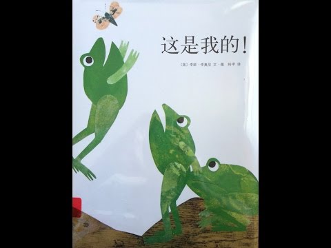 Children's picture book: It's mine by Leo Lionni 这是我的