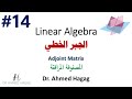 14 Linear Algebra Adjoint Matrix جبر خطي المصفوفة المرافقة ببساطة 