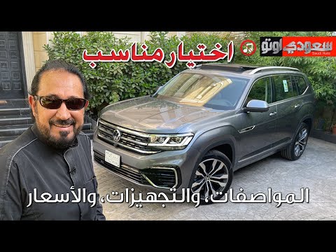 فولكس فاجن تيرامونت موديل 2023 Volks Wagen Teramont | بكرأزهر | فولكس فاجن السعودية | سعودي أوتو