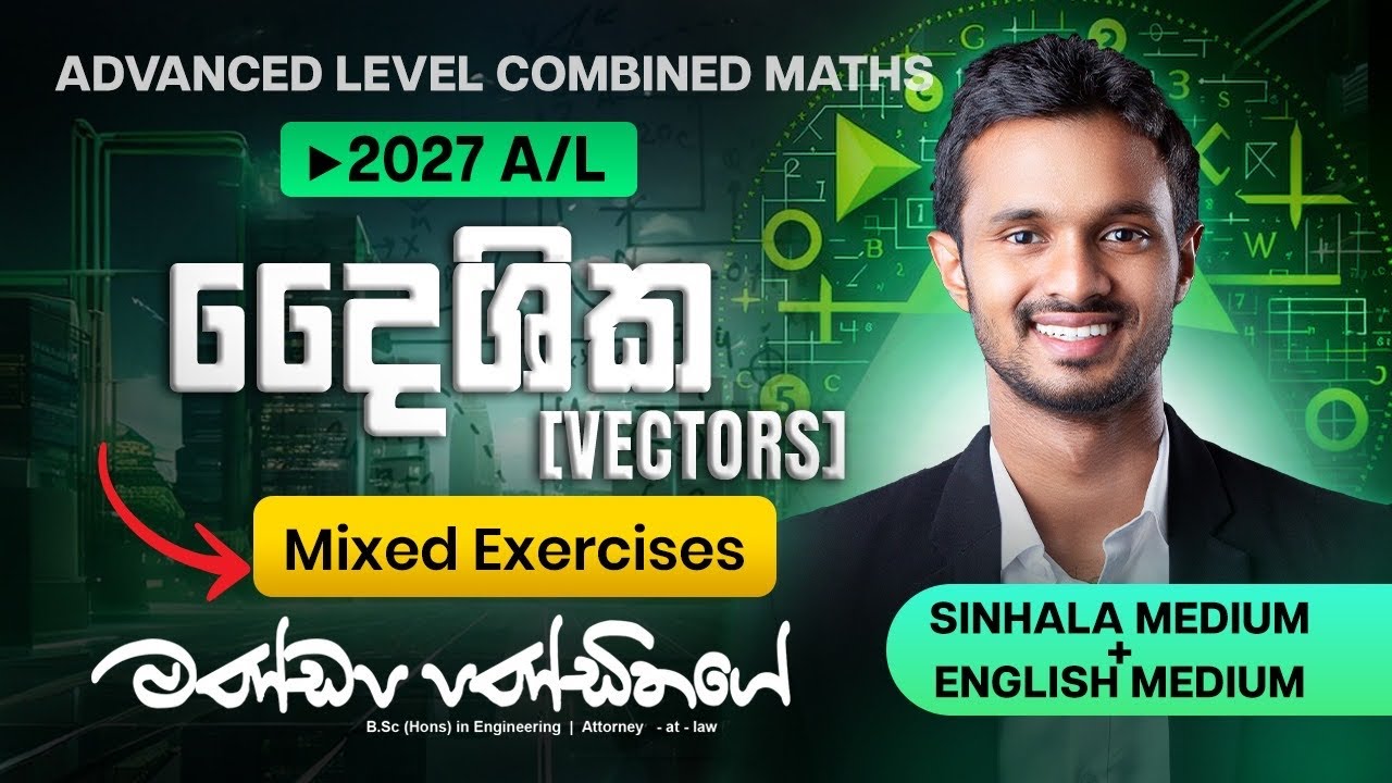 2027 A/L | දෛශික (Vectors) මිශ්‍ර අභ්‍යාස