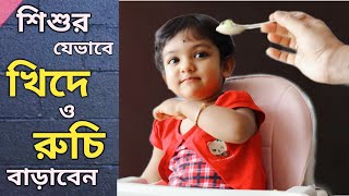 How To Increase Baby's Hunger || Improve Appetite & Taste (Bengali)