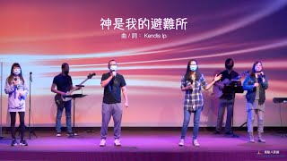 神是我的避難所