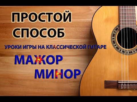 Видео: Уроки игры на классической гитаре Мажор и минор