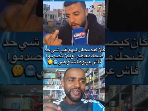 كان كيصحاب ليهم غير شي حد ضحك معاهم ولكن تصدموا فاش عرفوها شنوهي أخنوش إرحل