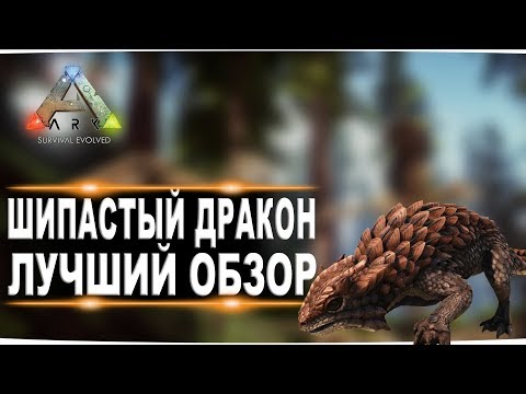 Видео: Шипастый дракон (Thorny Dragon)  в АРК. Лучший обзор: приручение, разведение и способности  в ark