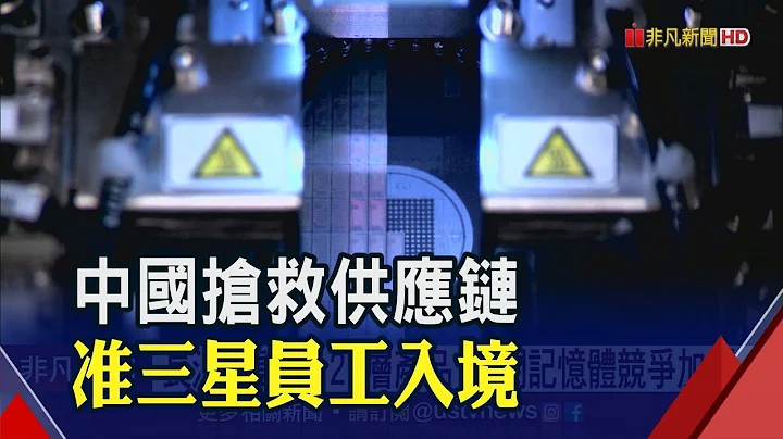 長江存儲128層3D NAND問世 明年市場競爭恐加劇..中國加速擴產!開放三星200員工入境│非凡財經新聞│20200423 - 天天要聞