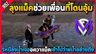 เมื่อลุงแม็คช่วยเพื่อนที่โดนอุ้ม S หนีลงน้ำเจออควาแม็คเข้าไปมีร้อง! | GTA V | FML1.0 EP.8888