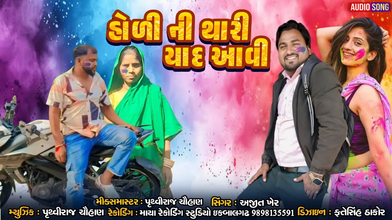 હોળીની થાળી યાદ આવી Sigaer Ajit kher recording my studio iqbalgarh timli song aadivasi Jay mataji