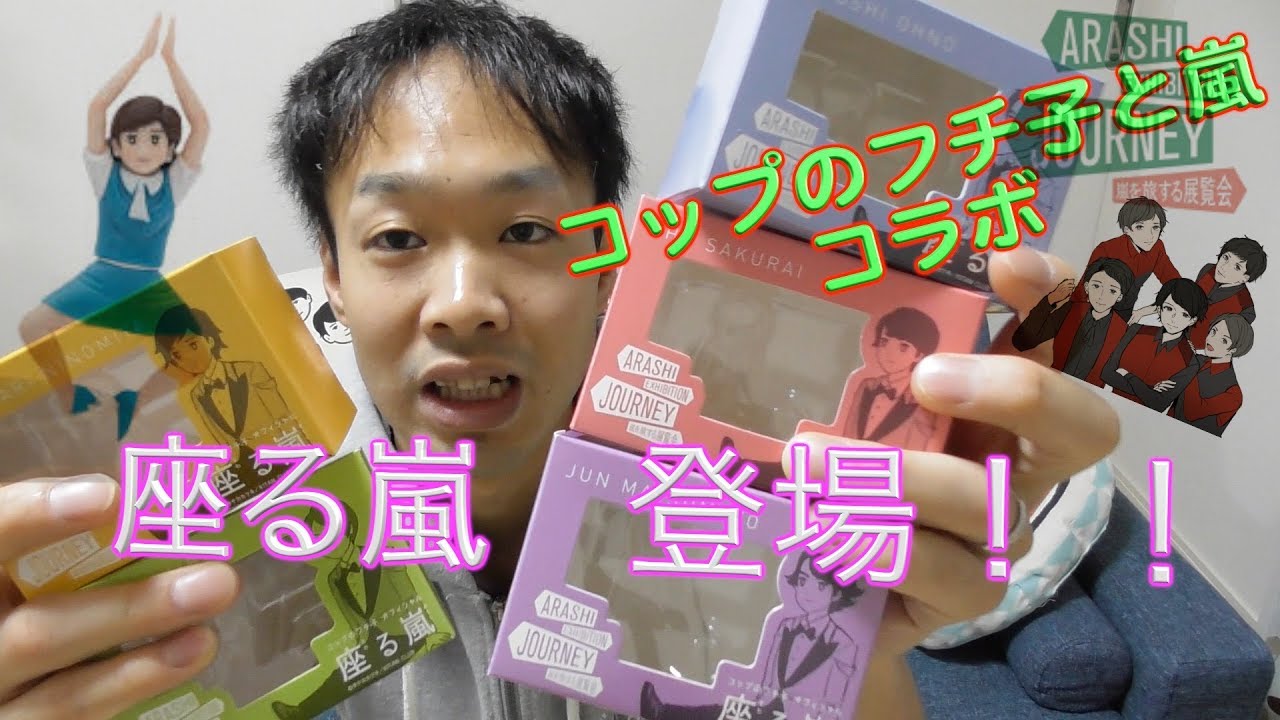 コップのフチに座れない！？嵐フチ子誕生！！旅・日常のあらゆるシーン