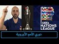 دوري الأمم الأوروبية ... القوانين و الهدف السري