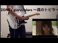 ZONE glory colors 〜風のトビラ〜 ギター弾いてみた(guitar cover)