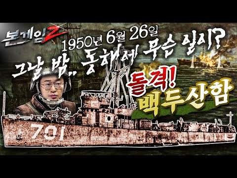 ☆본게임2 Ep25 ☆대한민국을 살린 엄청난 전투의 비밀♠<strong>대한해협</strong> 해전의 모든 것
