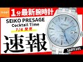 【SEIKO PRESAGE】速報!セイコー腕時計最新作を1分でご紹介! 【カクテルタイム】【SARY241】