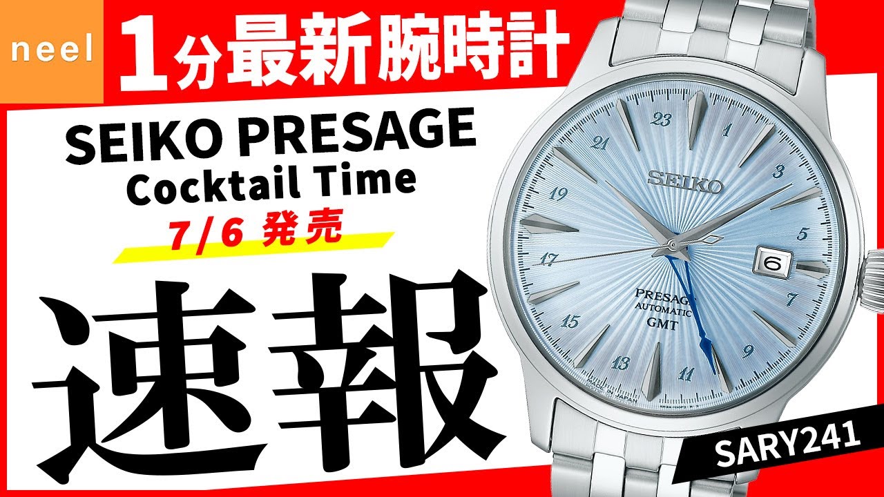 SEIKO PRESAGE】速報！セイコー腕時計最新作を1分でご紹介