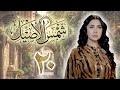 مسلسل شمس الأصيل الحلقة 20 العشرون بطولة أية قوزجي