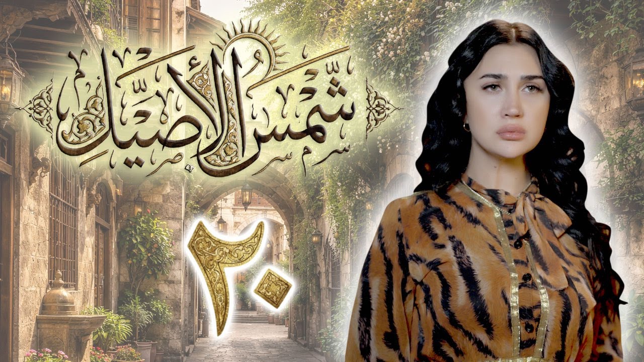مسلسل شمس الأصيل الحلقة 20 العشرون بطولة أية قوزجي