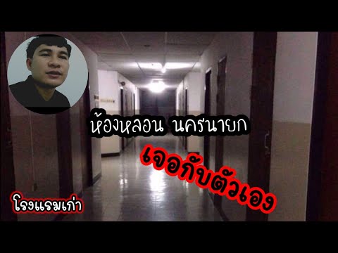 ประสบการณ์จริงจากโรงแรมหลอน จ.นครนายก |เรื่องเล่าผี