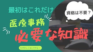 【必要な知識】医療事務が最初に覚えておくことはこれだけでOK