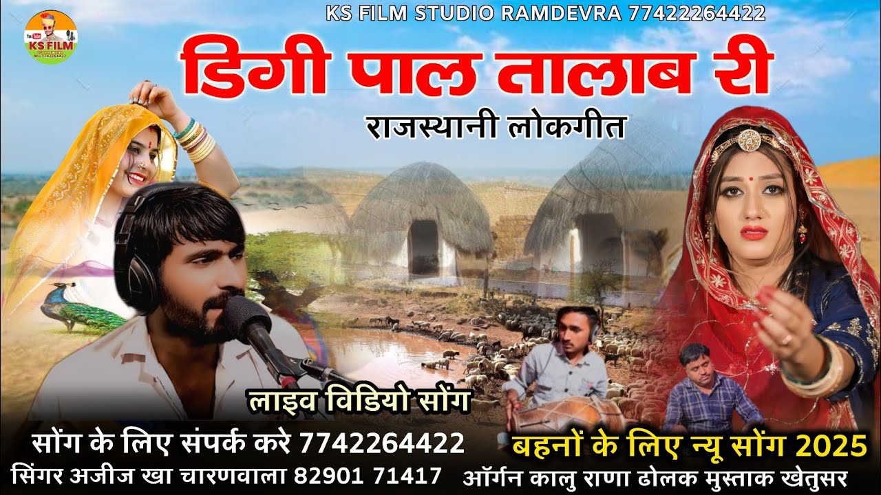 डिगी पाल तालाब री राजस्थानी लोकगीत || digi pal talav ri song || सिंगर अजीज खान चारणवाला