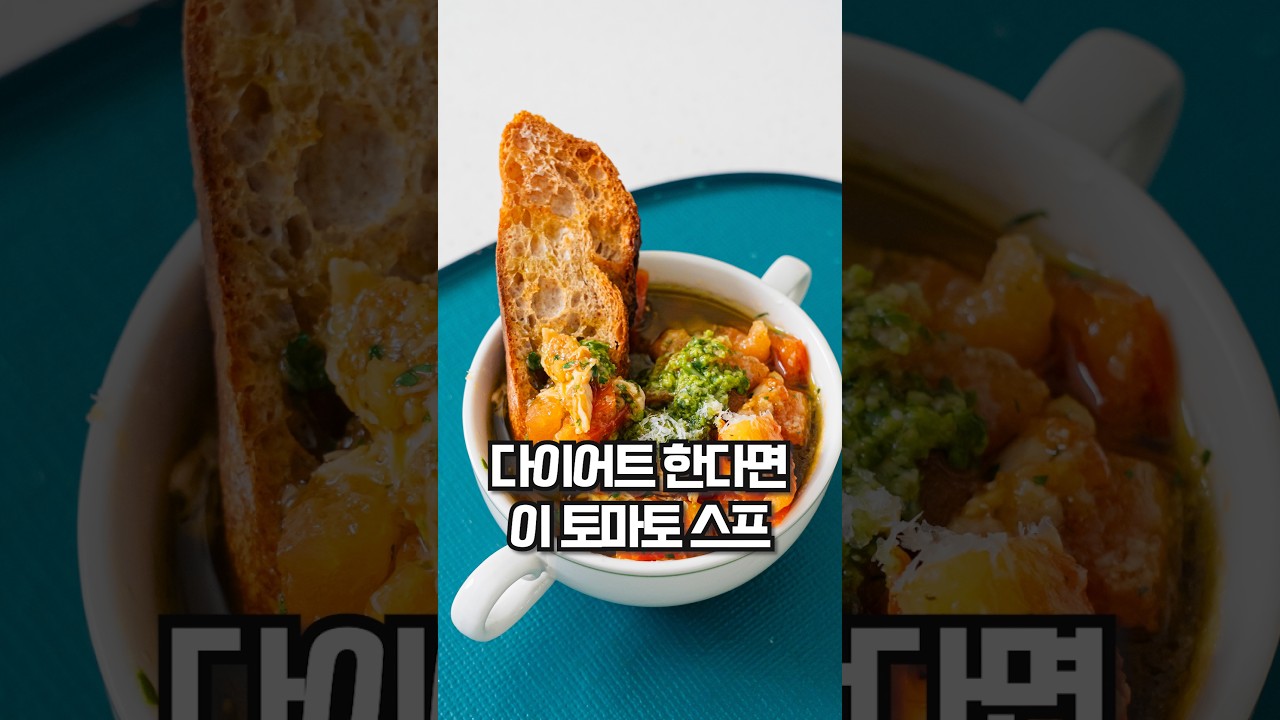 3분 만에 완성하는 초간단 토마토 닭가슴살 수프 레시피 숏폼 썸네일
