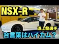 NSX-R道上龍選手インプレッション！こだわりのNSXを徹底解説！