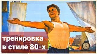 Тренировка как в СССР